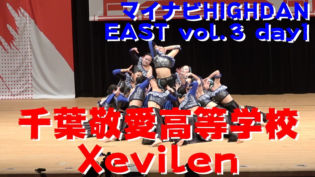 【千葉敬愛高等学校 Xevilen】【マイナビ HIGH DAN】