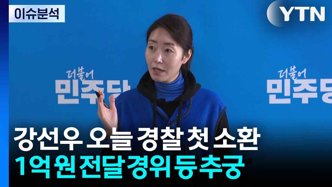 ’1억 의혹’ 강선우 오늘 첫 소환...당사자 3명 대질조사 하나? / YTN