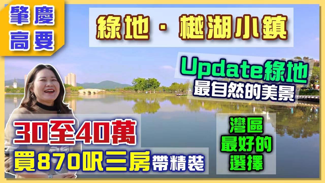 【肇慶hit盤】綠地·樾湖小鎮最自然的美景｜¥30至40萬買到820呎二房包精裝｜可能見灣區最好的選擇之一？｜大家入黎睇下