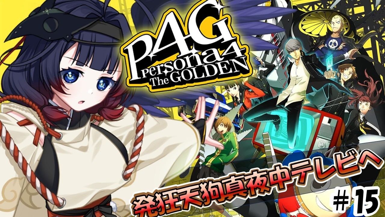 【P4G】#15リベンジ！天狗、夏休みが終わってしまったのじゃぁ‥。ペルソナ4 ザ・ゴールデン/Persona4 The golden【#十七夜月かのは #vtuber ストーリーのネタバレあります】