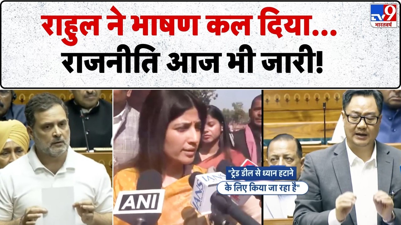 Rahul Gandhi News: राहुल ने भाषण कल दिया राजनीति आज भी जारी!-TV9  | Parliament