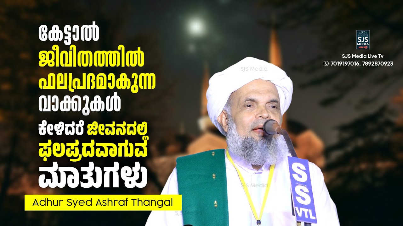 കേട്ടാൽ ജീവിതത്തിൽ ഫലപ്രദമാകുന്ന വാക്കുകൾ Ashraf Thangal Adoor | Latest Islamic Speech Malayalam