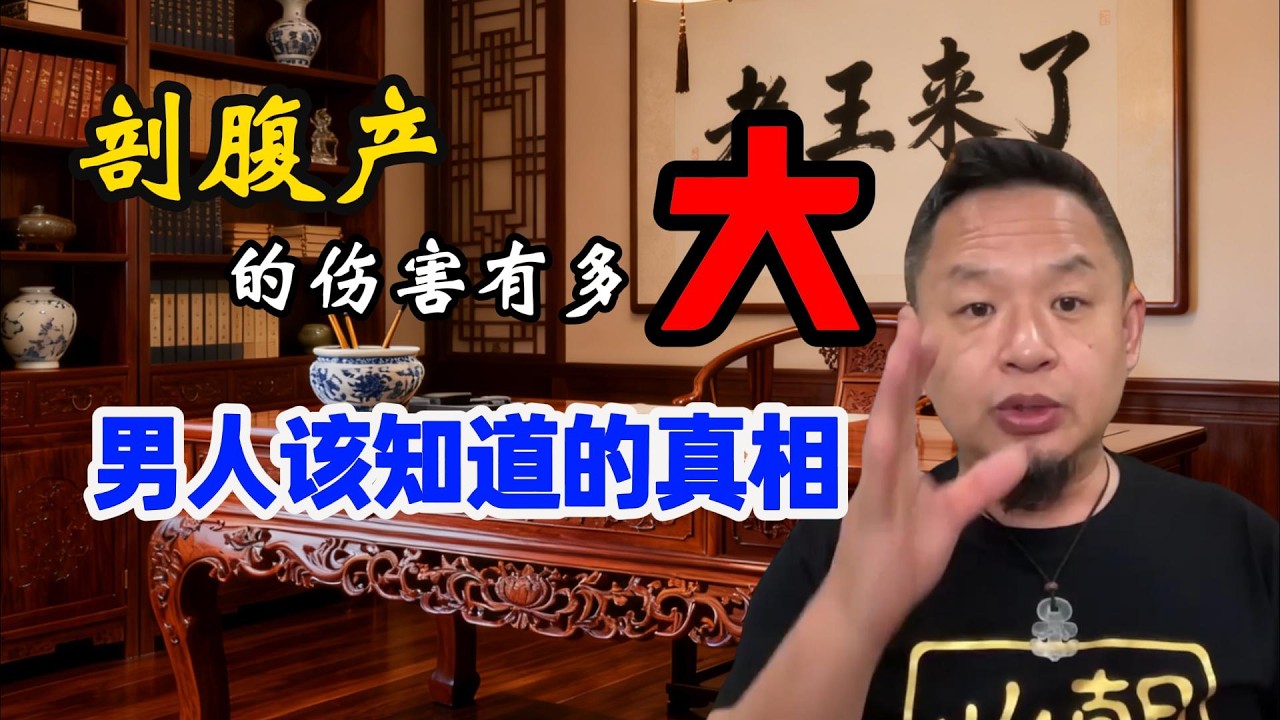老王来了：剖腹产的伤害有多大？｜男人该知道的真相，生孩子不是“付出”，是一次身体创伤