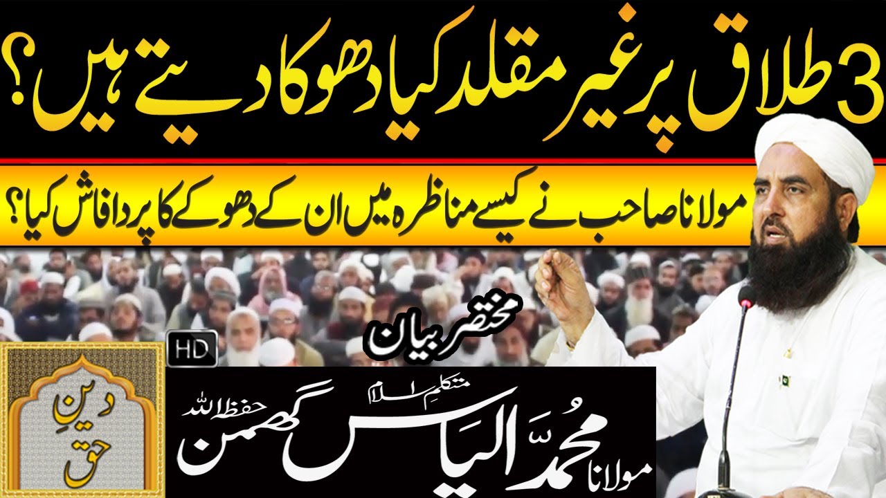 3 Talaq Per Ghair Muqalad Kia Dhoka Detay Hain? | Molana Ilyas Ghuman Bayan - مولاناالیاس گھمن بیان