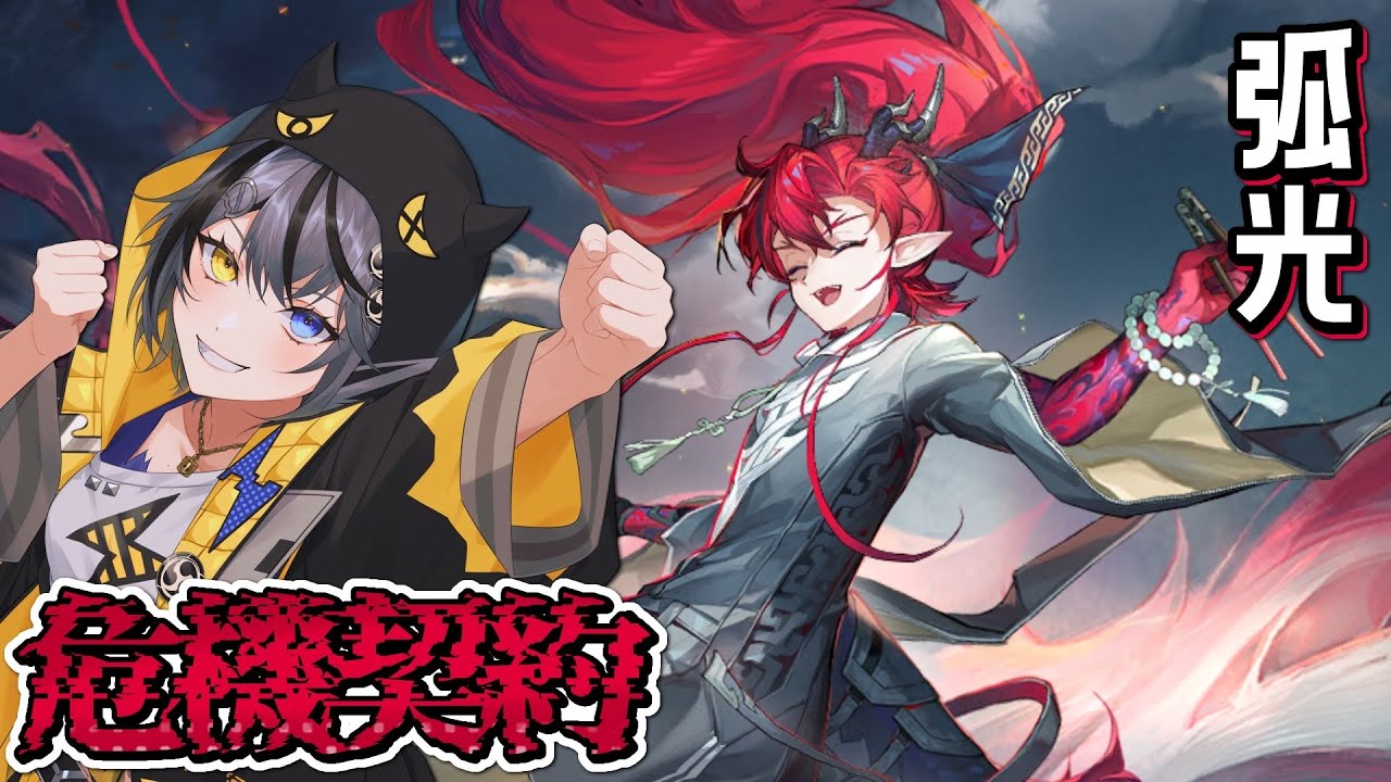 【#アークナイツ 】弧光⚡危機契約やんで～🥁