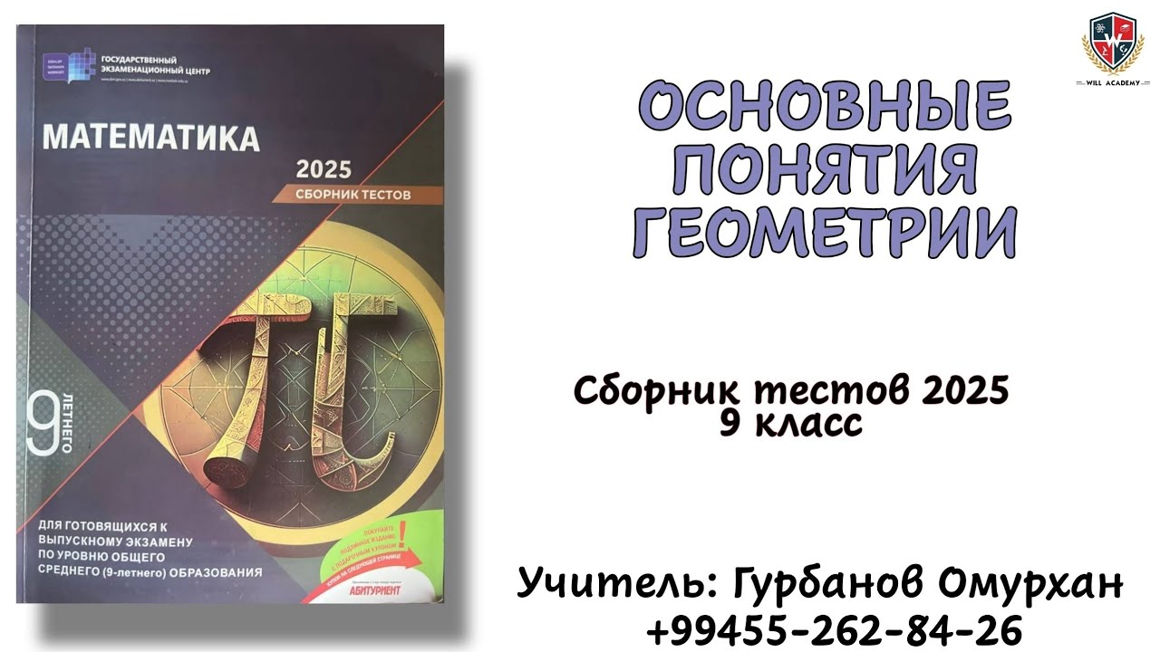 9 класс DİM Новый сборник тестов 2025 | Основные понятия геометрии 1-67