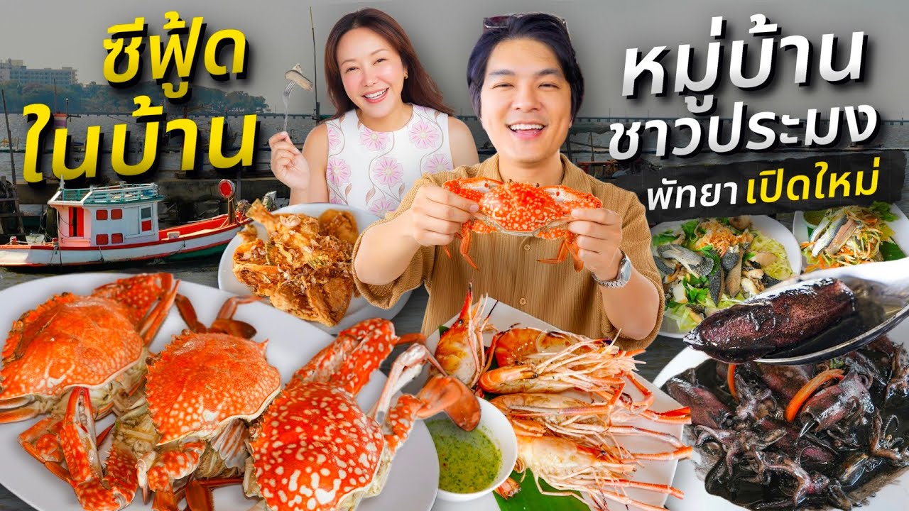 ตะลุยกินชลบุรี ซีฟู้ดลับบ้านชาวประมงริมทะเลพัทยา เพิ่งเปิด สดจากเรือทุกวัน | IceBank Diary