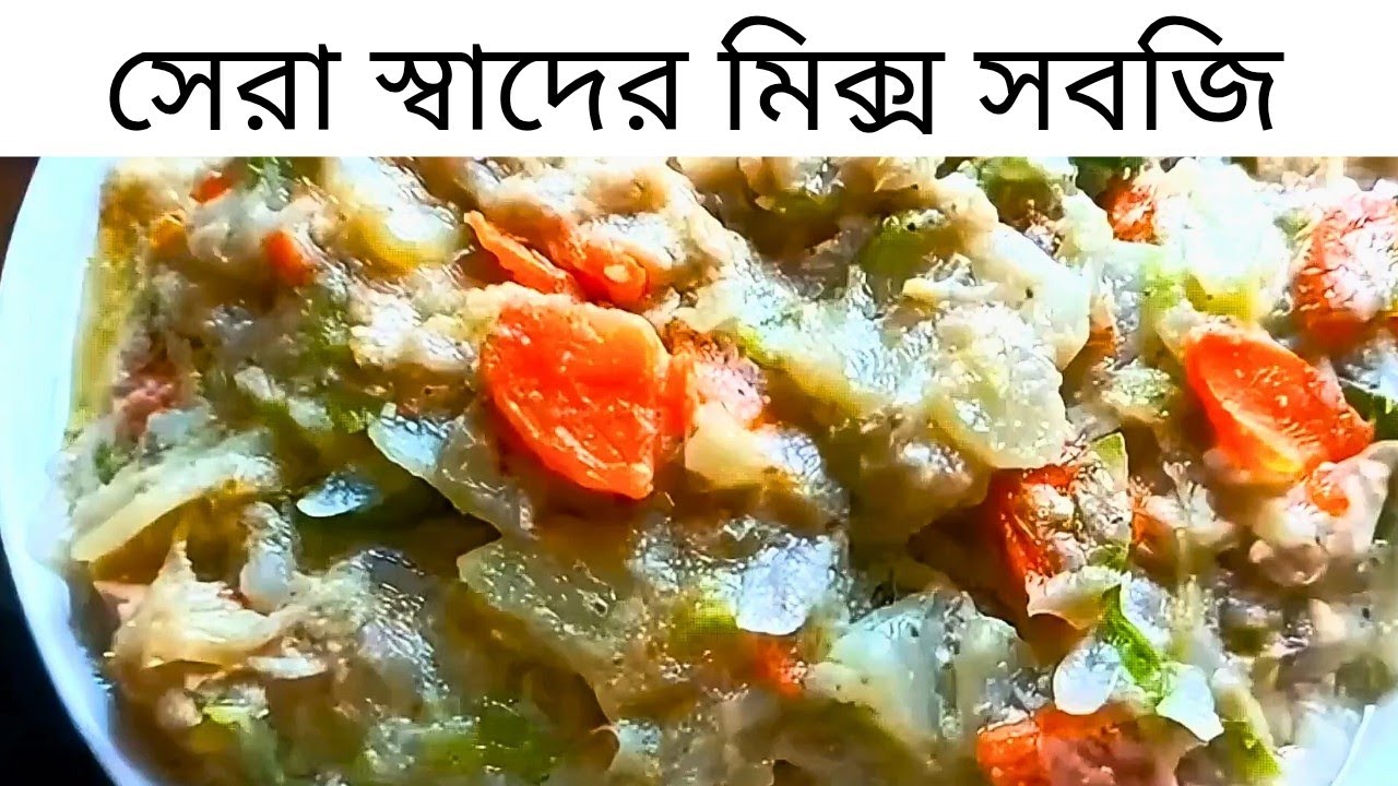 👉 বিয়ে বাড়ির শাহী মিক্স সবজি রেসিপি | Wedding Style Shahi Mix Veg | Bangla Recipe​#MixVegRecipe