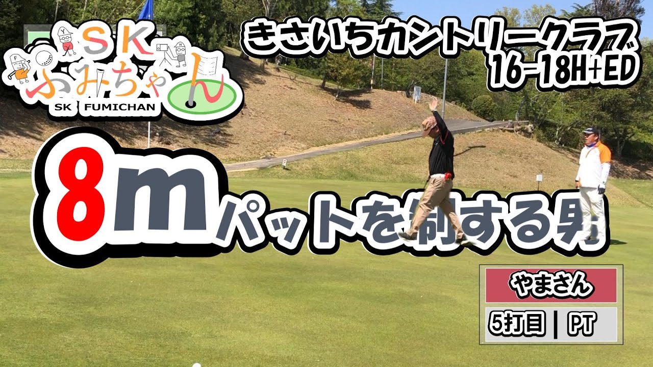 【ゴルフ】きさいちカントリークラブ　竹コース　15番～18番ホール+エンディング　2025.4.21　＃ラウンド動画　#ゴルフ #ゴルフ初心者