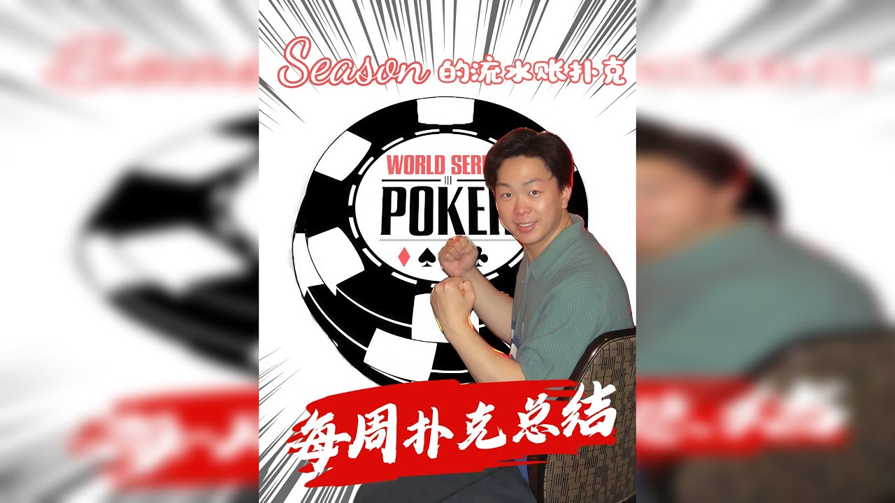 Season的扑克流水账之WSOP每周扑克总结WEEK1