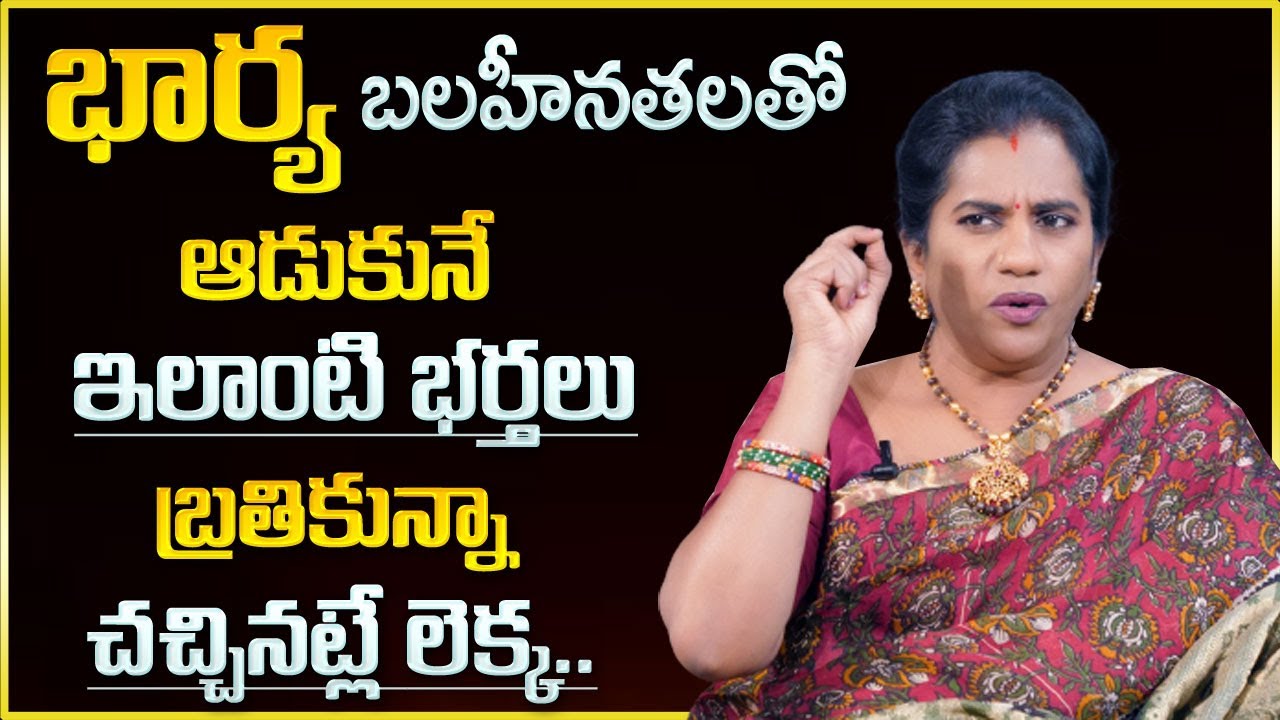 Priya Chowdary : భార్య బలహీనతలతో ఆడుకునే ఇలాంటి భర్తలు బ్రతికున్నా.. || SumanTv Psychology