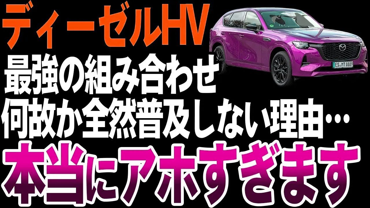 【矛盾】“最強”なのに普及しない…ディーゼルハイブリッドの残酷な現実【ゆっくり解説】