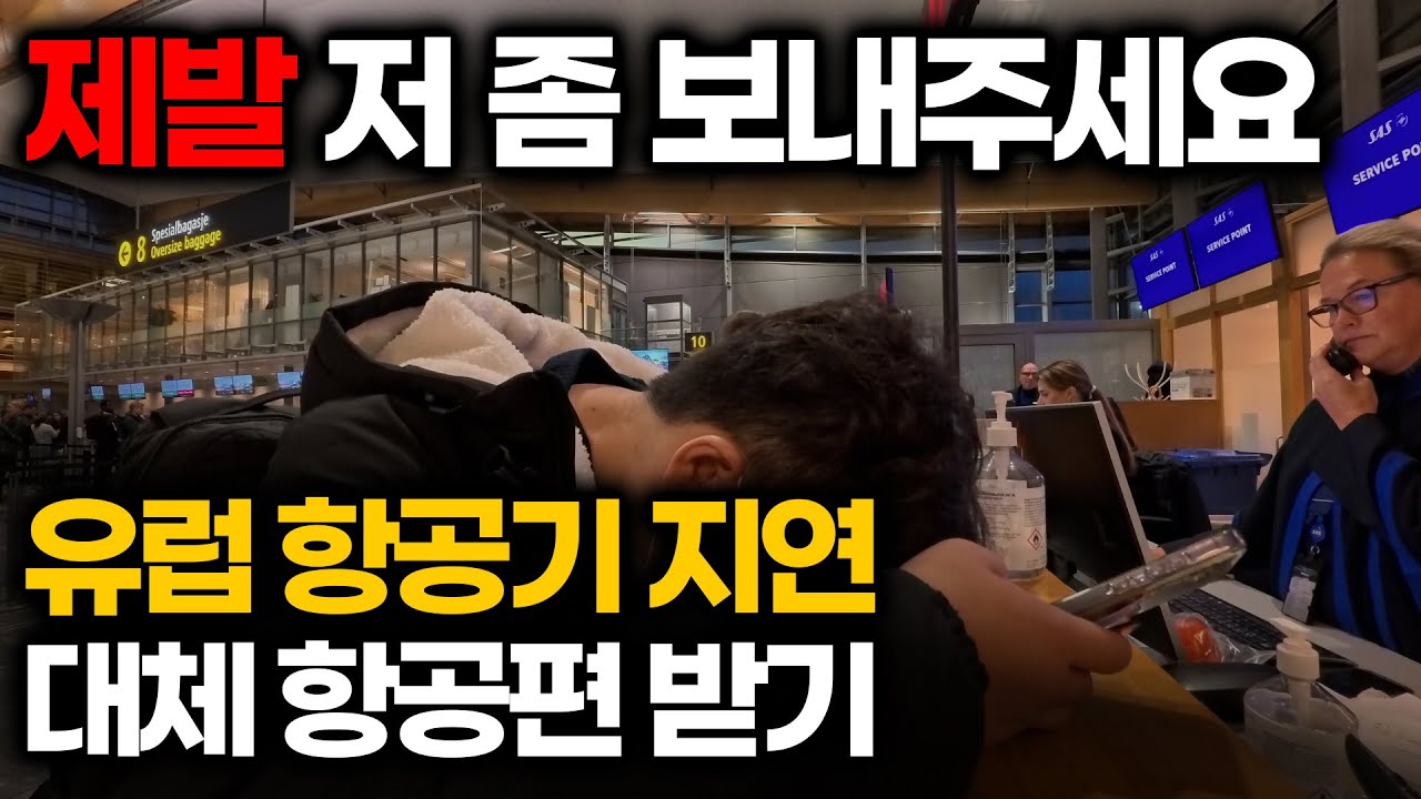 [SAS] 유럽에서 비행기가 지연되면 생기는 일