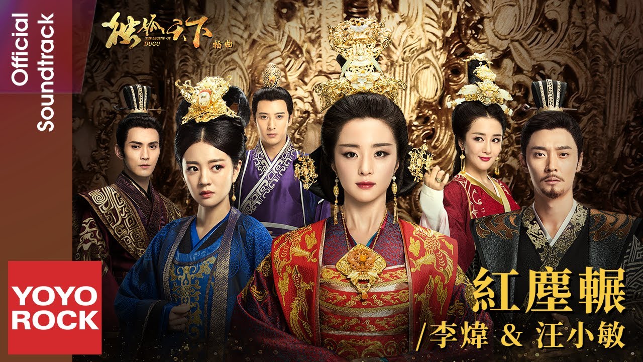 李煒 Well Lee & 汪小敏 Tracy Wang《紅塵輾 》【獨孤天下 The Legend Of Dugu OST電視劇插曲】Official Lyric Video
