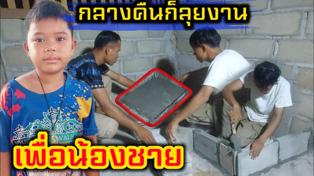 ทำที่ตั้งเตาถาน เรือนครัวน้องสายฟ้า 10 มีนาคม ค.ศ. 2026