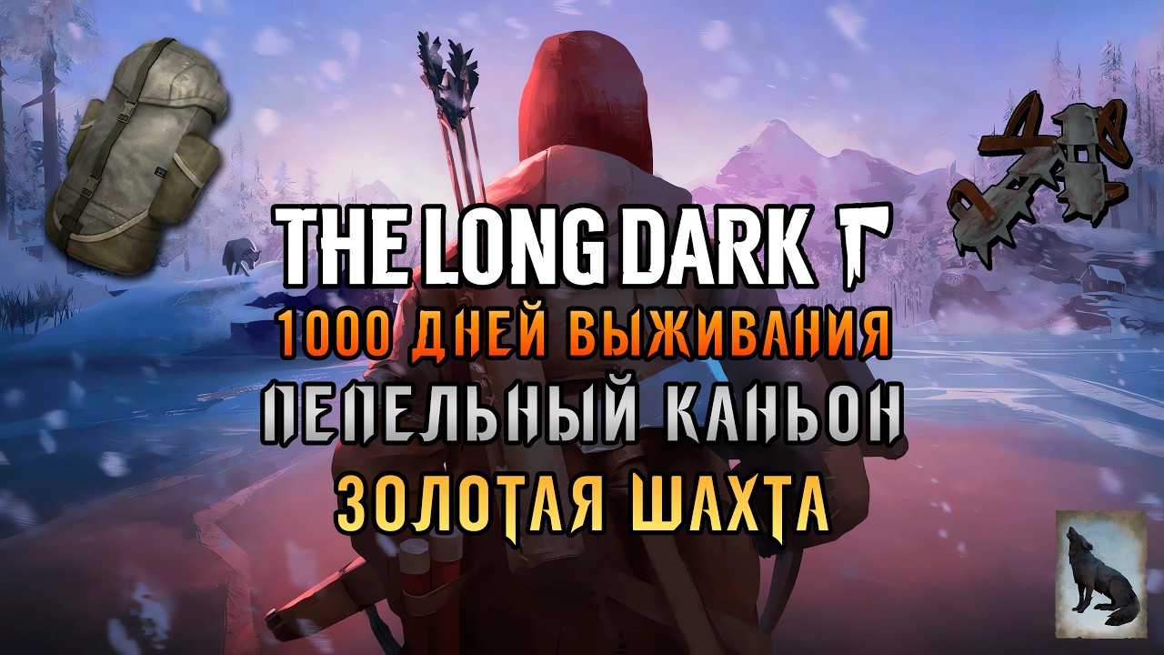 «999 ДНЕЙ ВЫЖИВАНИЯ» Пепельный каньон и Золотая шахта в The Long Dark (Сталкер) #06