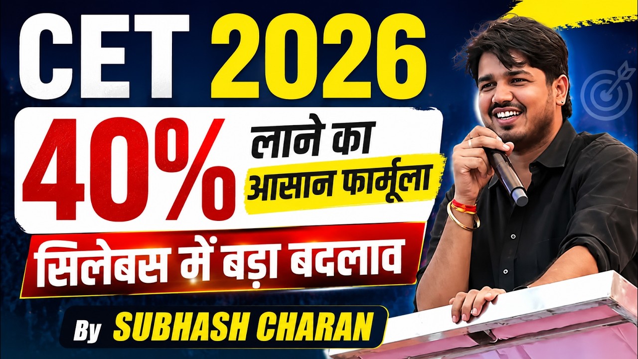 CET 2026 में 40% लाने का आसान फॉर्मूला 🔥 | सिलेबस में बड़ा बदलाव? | Subhash Charan Sir