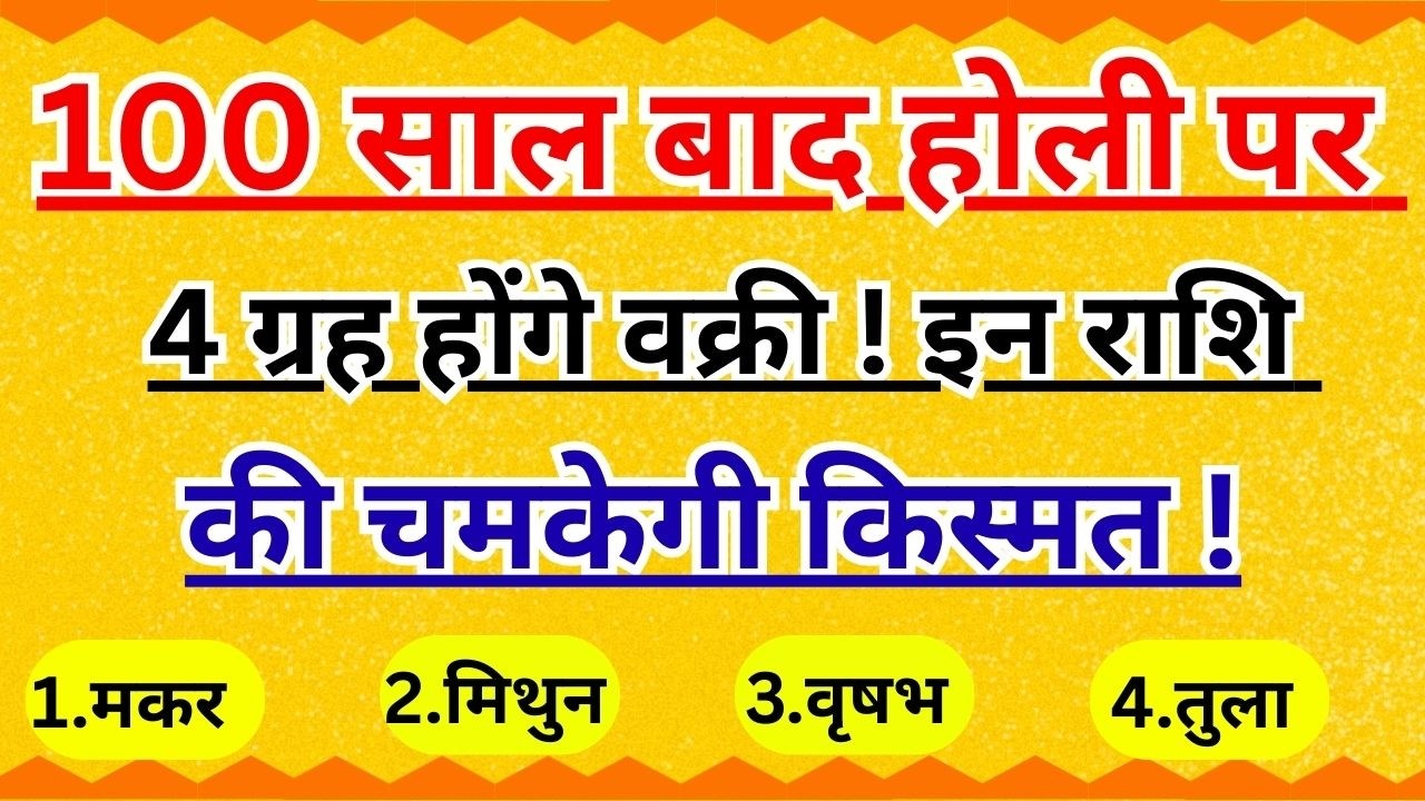 होली पर राहु-केतु संग 4 ग्रह वक्री: इन 3 राशियों को होगा धन लाभ ! Rashifal