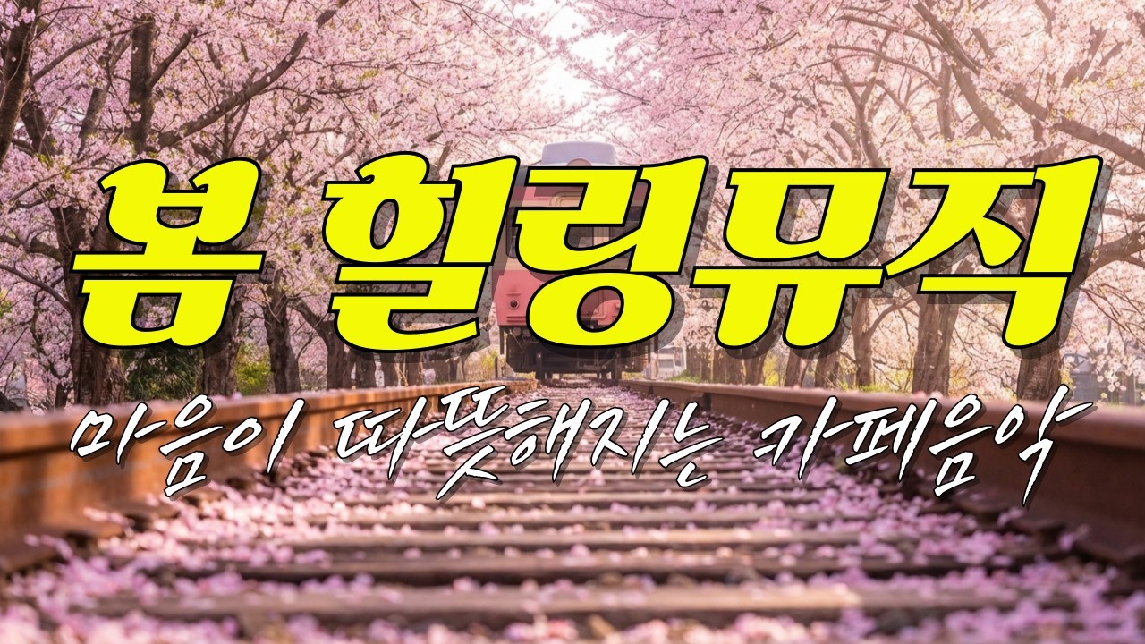 🎧 아침에 듣기좋은 힐링뮤직 🌸 따뜻한 봄날 카페음악 | 업무·공부·휴식 | 더힐링뮤직 #calm #cafemusic #music #잔잔한음악 #추억 #healing #love