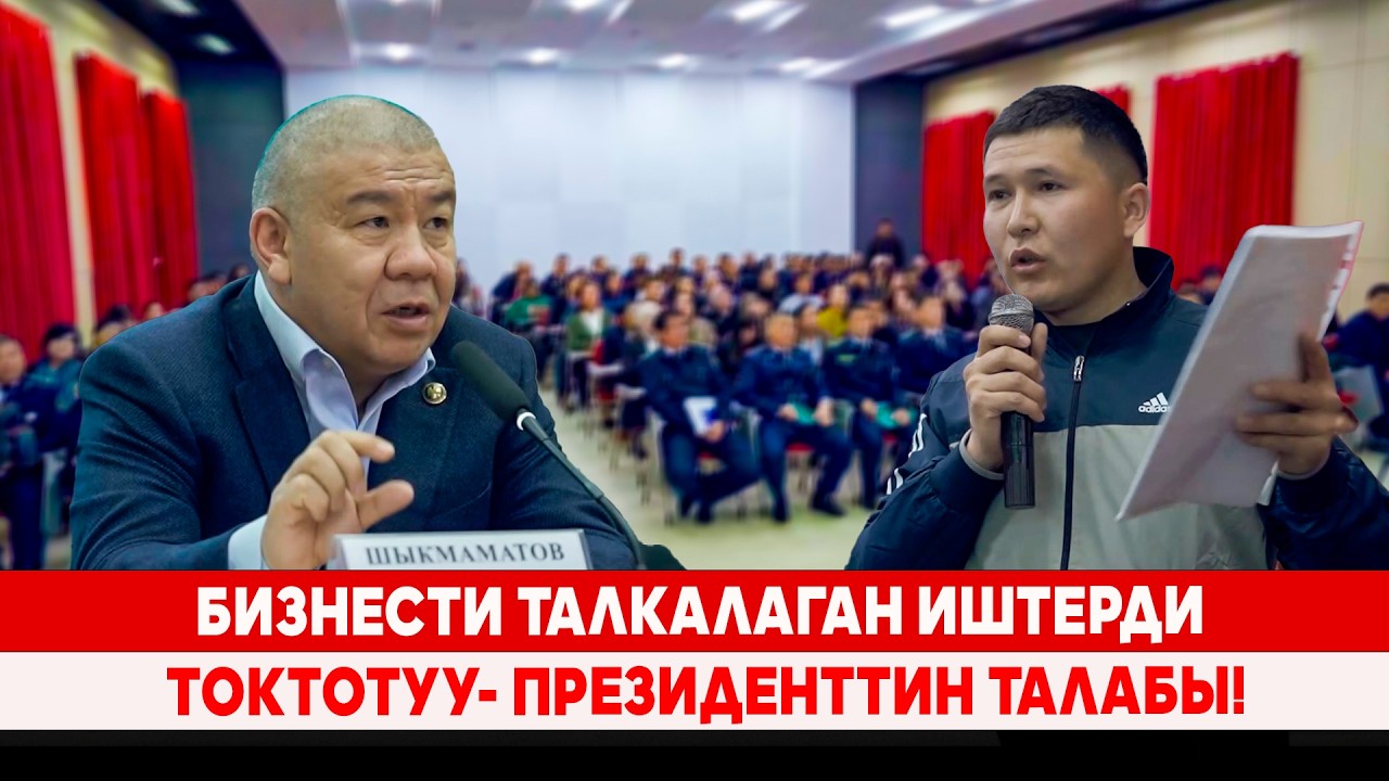 Бизнести талкалаган иштерди токтотуу- Президенттин талабы!
