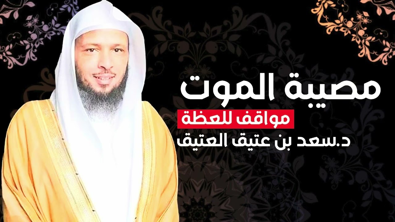 محاضرة مؤثرة عن الموت للدكتور  سعد بن عتيق العتيق | مواقف للعظة والعبرة