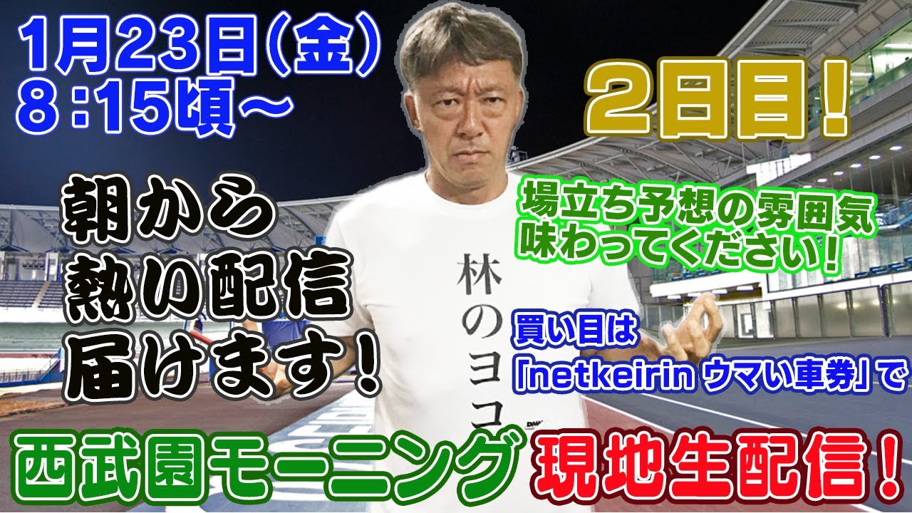 【ギャンブラー木村が西武園競輪モーニング２日目を本場から生配信！西武園競輪ライブ　ライブ配信　生配信   予想】