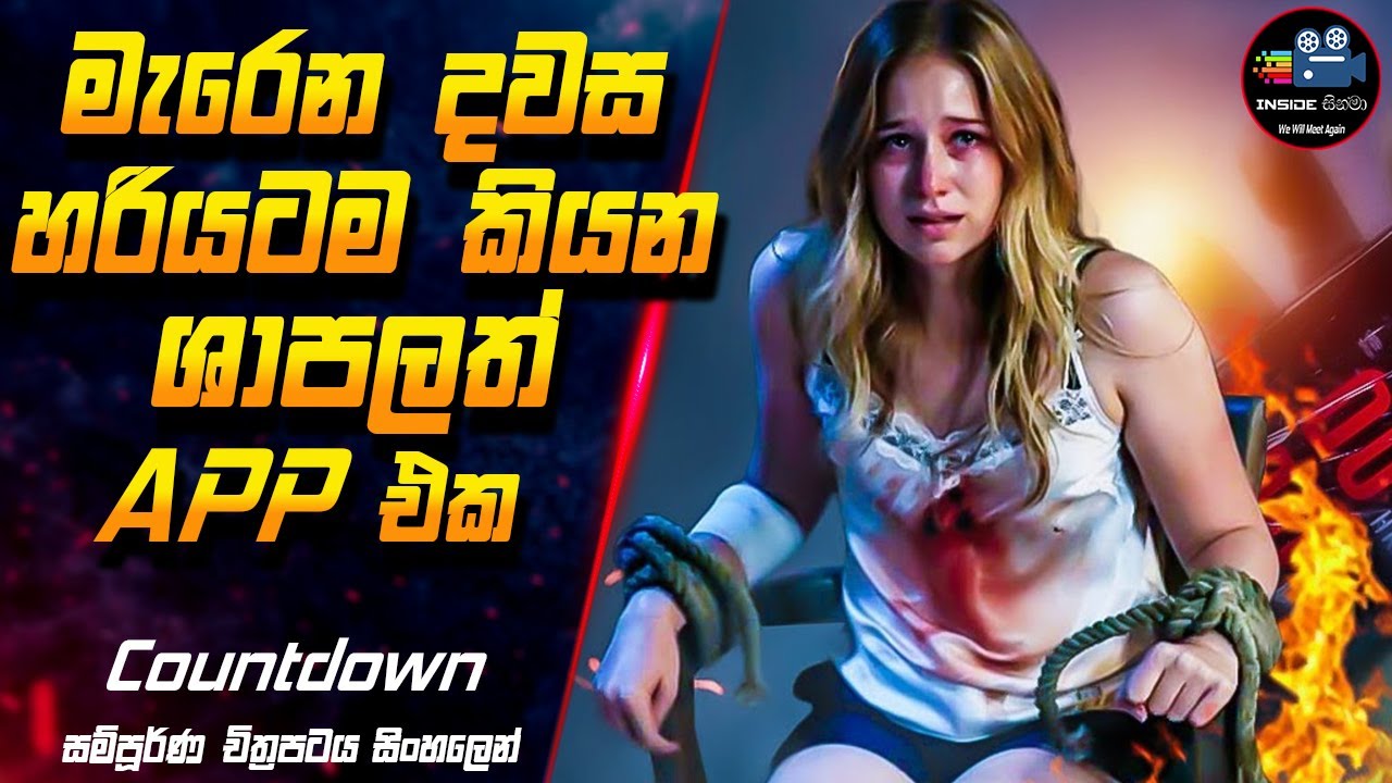 මැරෙන දවස හරියටම කියන ශාපලත් App එක 😱| Countdown Full Movie Explanation in Sinhala | Inside Cinema