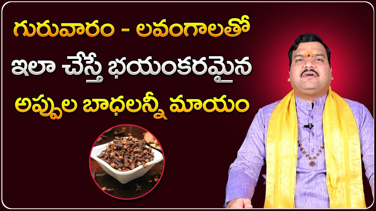 గురువారం ఇలా చేస్తే డబ్బు సమస్యలన్నీ మాయం | Machiraju Kiran Kumar Money Remedies