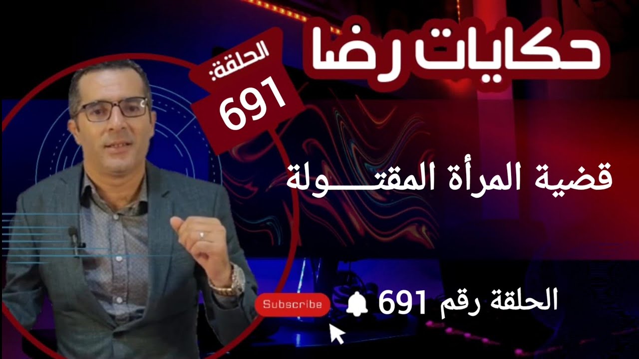 الحلقة 691 : قضية المرأة المقتــــــــولة.......؟ المجــــــــرم كان محترف