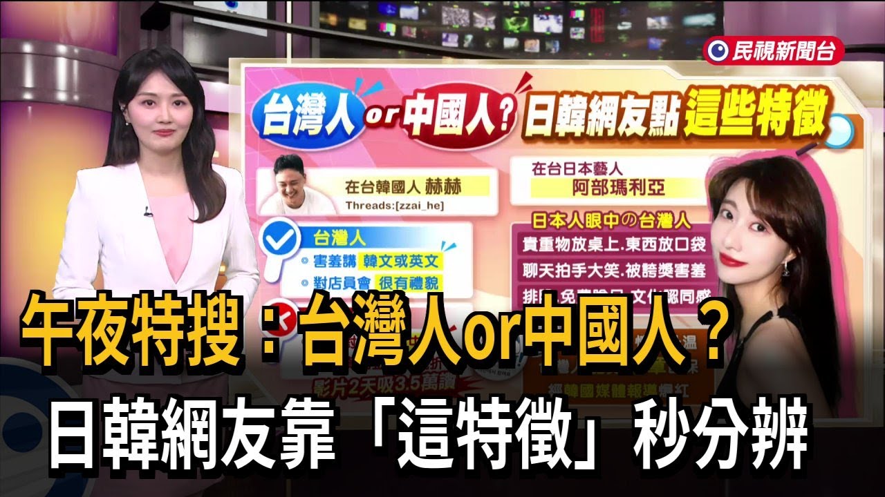 午夜特搜：台灣人or中國人？　日韓網友靠「這特徵」秒分辨－民視新聞
