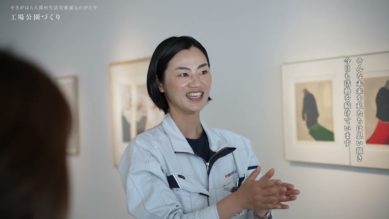 せきがはら人間村生活美術館ものがたり