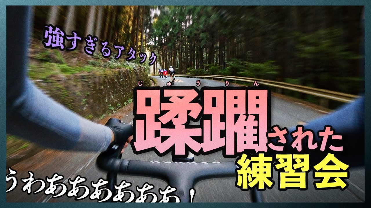 若者とベテランに蹂躙されるロードバイク練習会