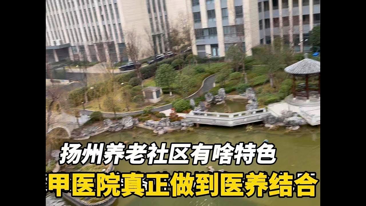 扬州养老社区毗邻三甲医院，真正做到医养结合，里面有啥特色