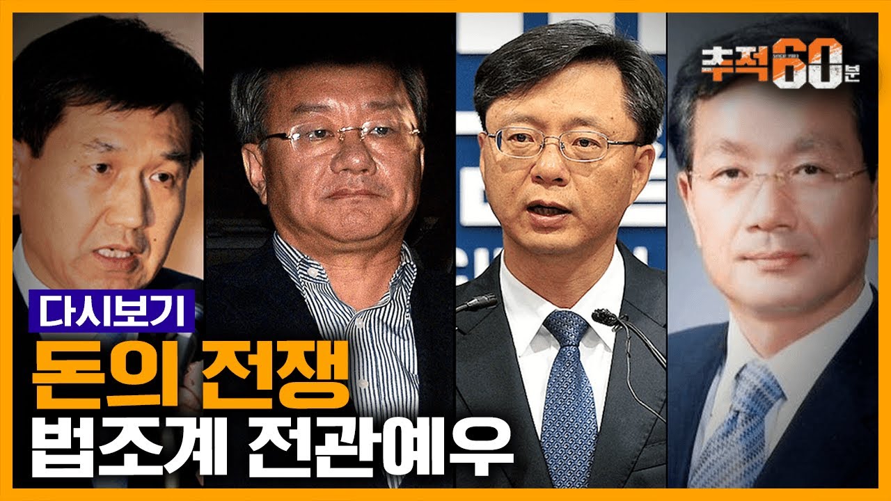 [추적60분 RE:] 우병우의 변호사 시절 수임 내역? 법조계 전관예우 존재하나 | 🗓 공수처법 본회의 | KBS 170308 방송