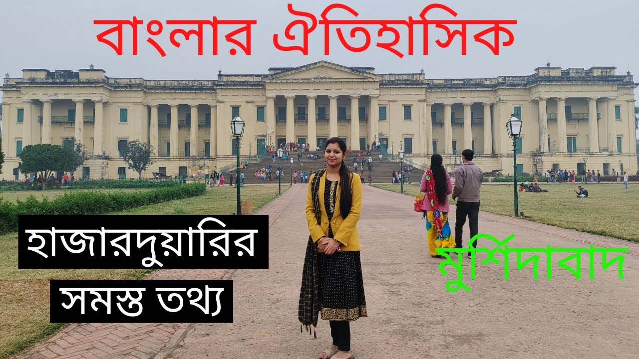 Hazarduari Murshidabad | Murshidabad Hazarduari | Hazarduari | Murshidabad