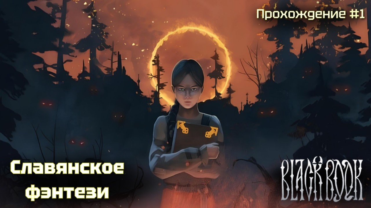 Славянское фэнтези! Black book #1