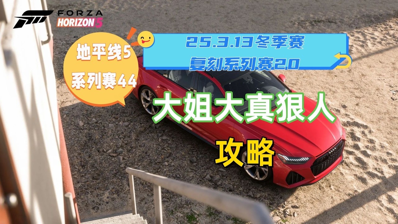 【极限竞速地平线5】3月13日季节赛冬季赛攻略 系列赛44