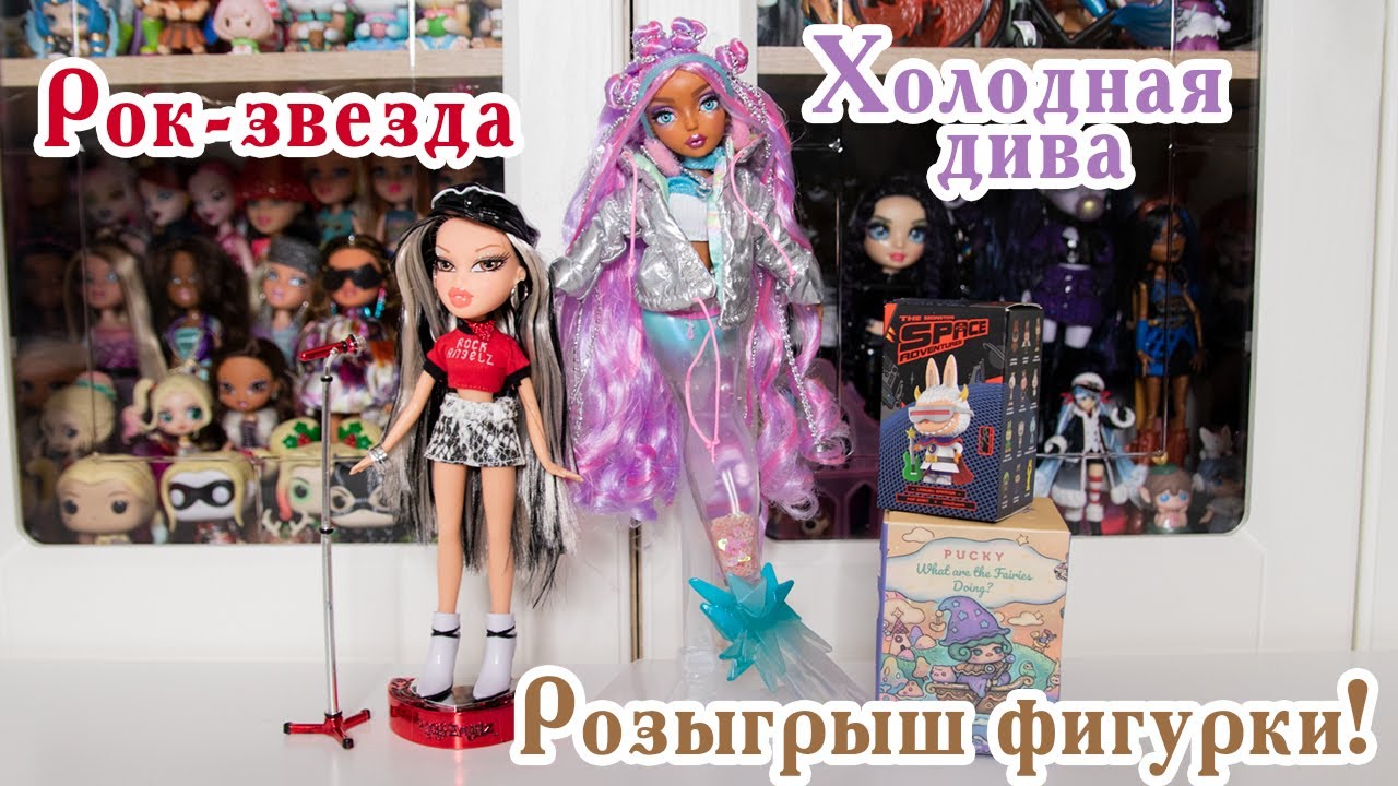 Кукольные новинки | Открываем посылку с куклами | Распаковка Mermaze mermaidz и Bratz | Unboxing 24
