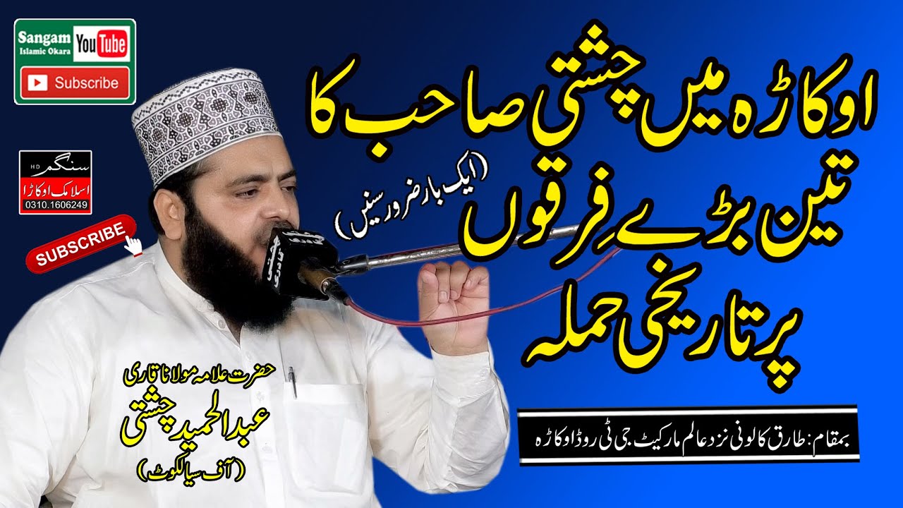 Allama Abdul Hameed Chishti Golarvi - New Bayan 2023 Sangam Islamic Okara M.AFZAL 03101606249