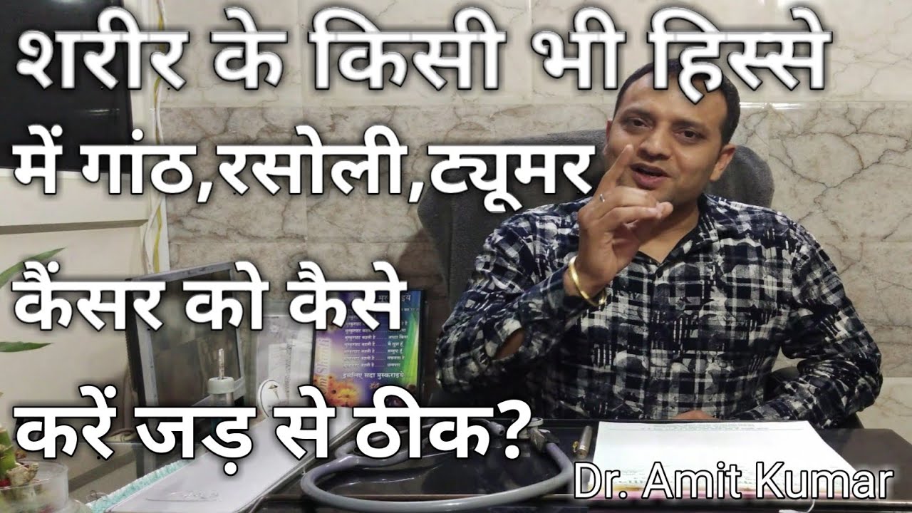 Cyst |Lump | Fibroid | Corn | Cancer का सबसे सरल इलाज।
