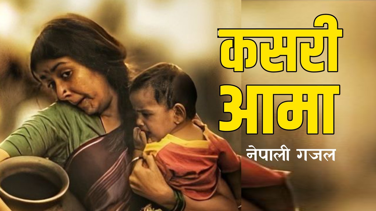 कसरी आमा | Kalam Kahani