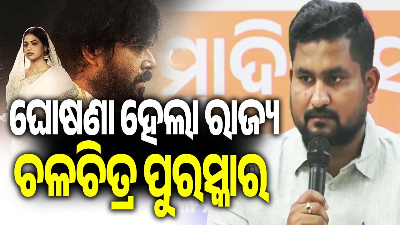 Odisha Announces State Film Awards, Celebrates Cinema Excellence | Kalinga TV