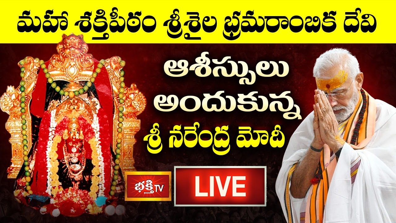 LIVE : మహా శక్తిపీఠం శ్రీశైల భ్రమరాంబిక దేవి ఆశీస్సులు అందుకున్న శ్రీ నరేంద్ర మోదీ | Srisailam Live