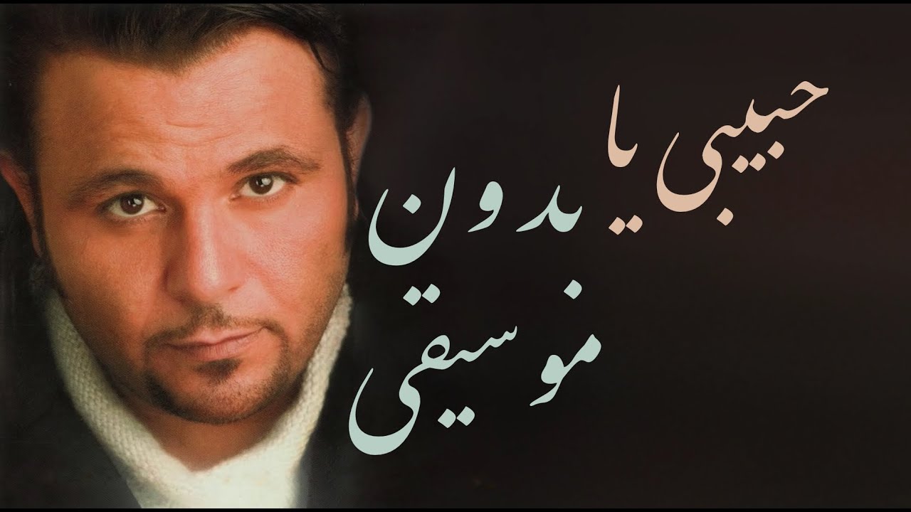 Vocal - Mohammed Fouad -Habebi Ya | بدون موسيقى -  محمد فؤاد - حبيبي يا