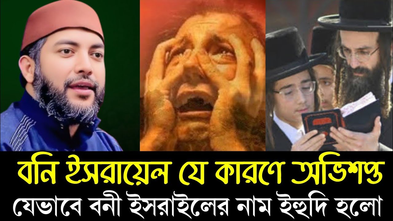 বনি ইসরায়েল যে কারণে অভিশপ্ত |  যেভাবে বনী ইসরাইলের নাম ইহুদি হলো | মুহাম্মদ সাইফুল আজম আল আজহারী