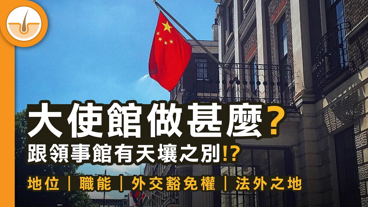 大使館做些什麼？跟領事館大不同！｜職能、權限、政治象徵到大英帝國 (繁中字幕)