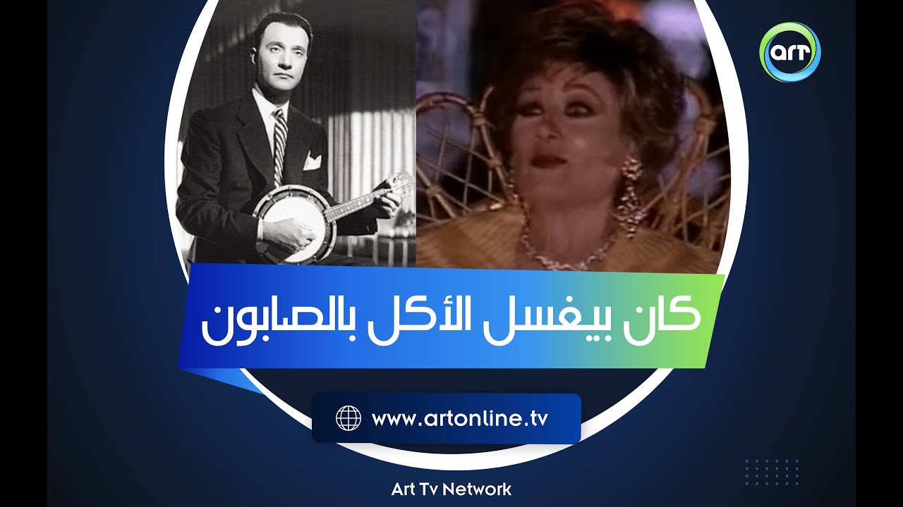 ليلى فوزي: عبدالوهاب كان مريض بالوهم.. بيغسل الأكل بالصابونة والليفة