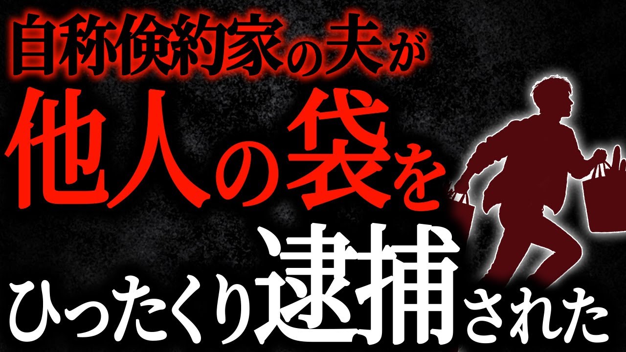 【2chヒトコワ】自称倹約家の夫が他人の袋をひったくり逮捕された【人怖スレ】