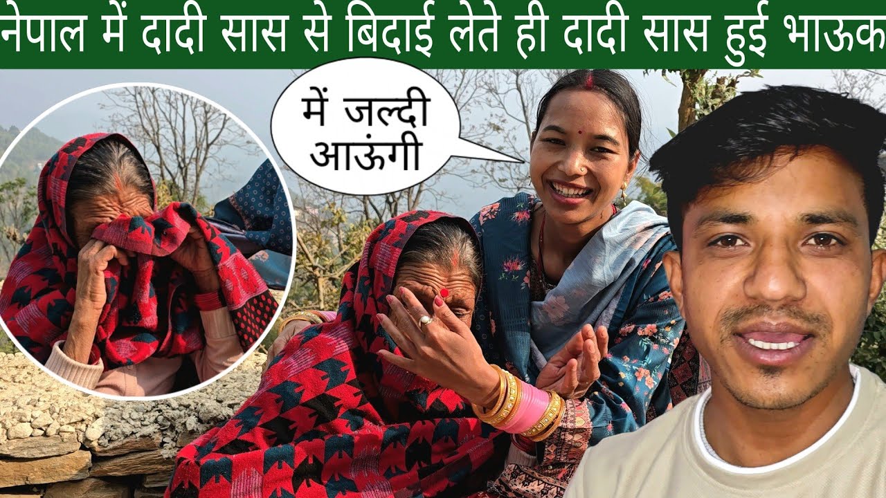 नेपाल में दादी सास से बिदाई लेते ही दादी सास भाऊक हो गई 