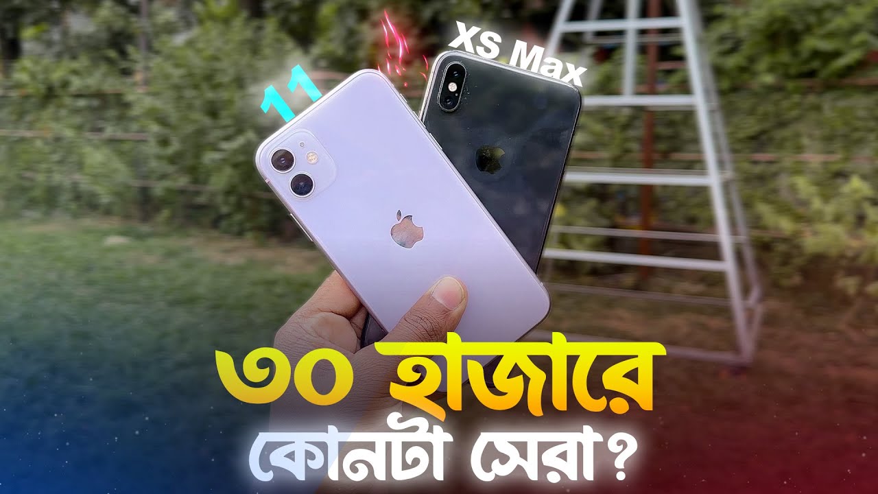 iPhone 11 VS XS Max Comparison | ক্যামেরা এর জন্য কোনটা ভালো হবে?